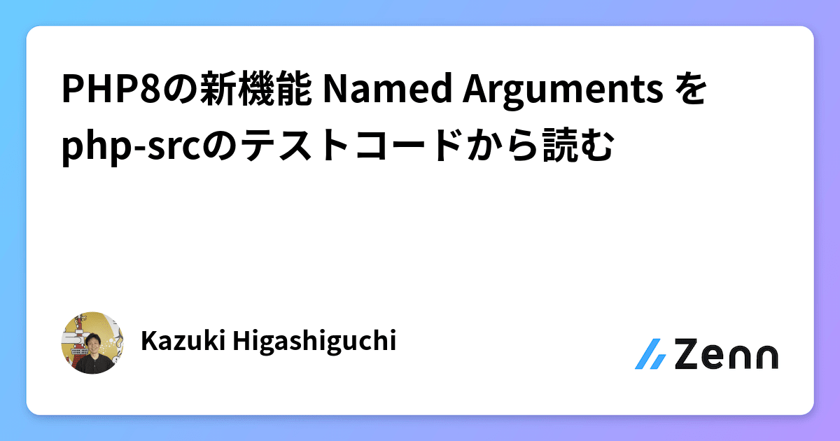 PHP8の新機能 Named Arguments をphp-srcのテストコードから読む